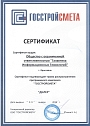 Сертификат Галактика ИТ, Госстройсмета