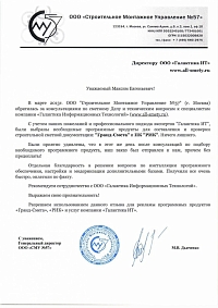 Отзыв ООО ООО «Строительно-монтажное управление № 57» о покупке ПК РИК в Галактика ИТ 