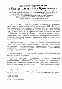 Отзыв о Галактика ИТ и ее продуктах от  ООО «Техника Охраны-Ярославль» 