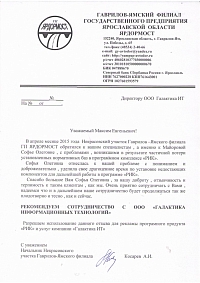 Отзыв о Галактика ИТ и ее продуктах от «Некрасовский участок Гаврилов-Ямского филиала ГП ЯРДОРМОСТ» 