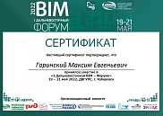 Сертификат Галактика ИТ, I Дальневосточный BIM - Форум