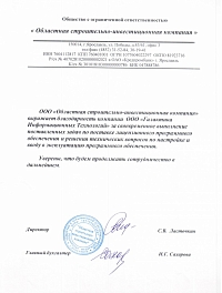 Отзыв о Гранд-смета от ООО «Областная строительно-инвестиционная компания»