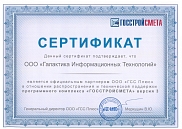 Сертификат Галактика ИТ, Госстройсмета