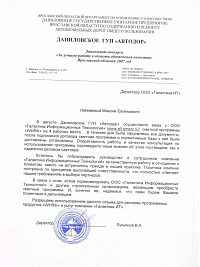 Отзыв «Даниловское ГУП Автодор»  о покупке WinРИК в Галактика ИТ 