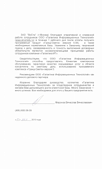 Отзыв о Гранд-смета от ЗАО «ВиСта» 