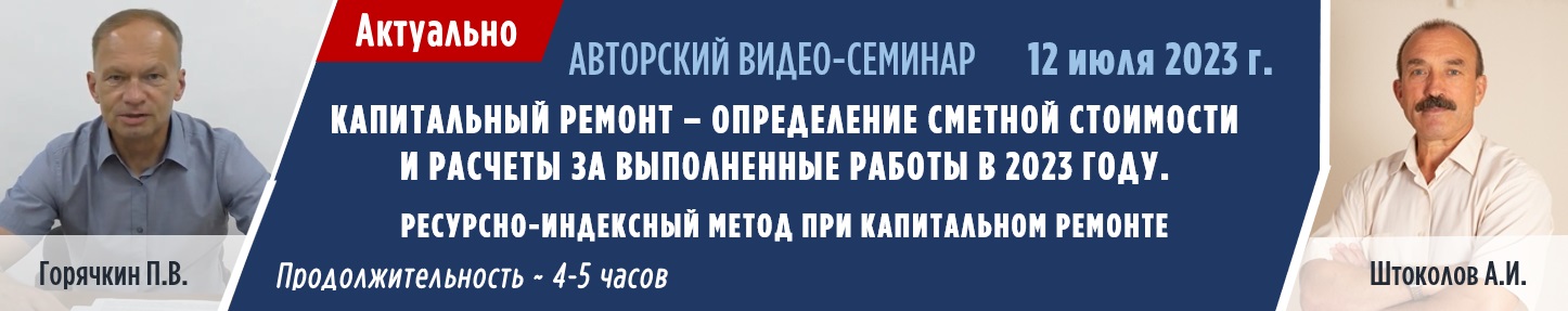 Семинар - капитальный ремонт Павел Горячкин