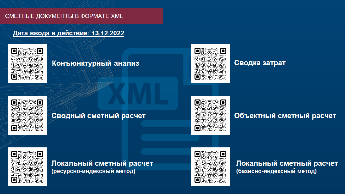 Формат XML сметная документация для Главгосэкспертизы