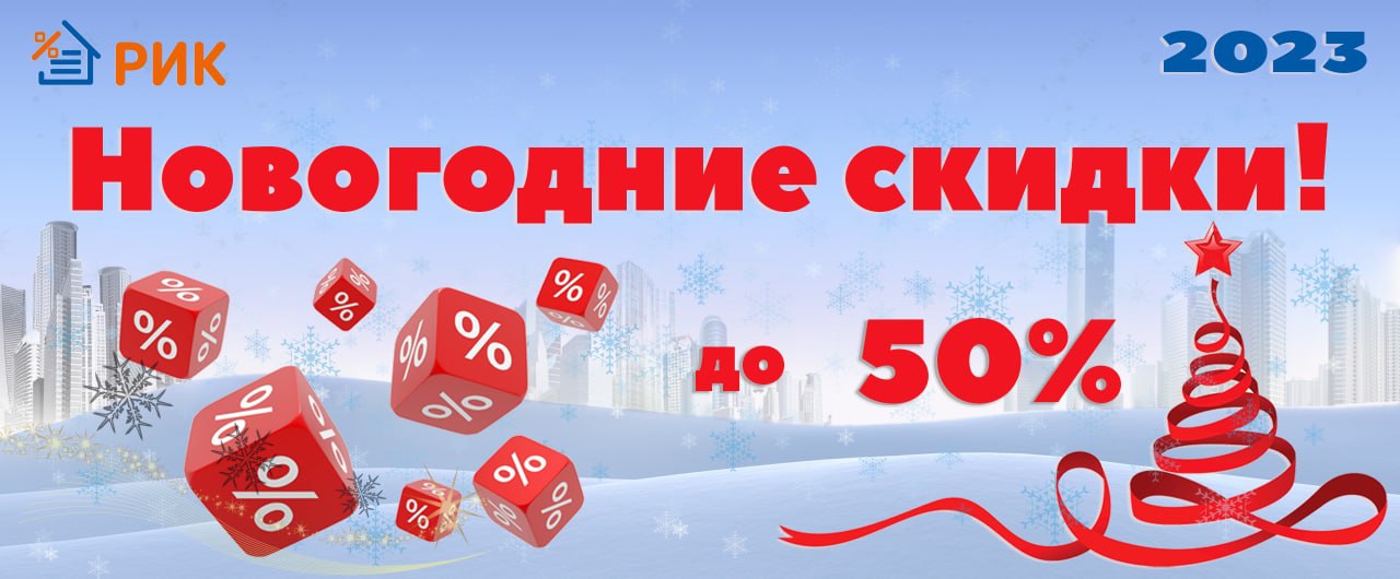 Акция на ПК РИК Сметная программа РИК со скидкой