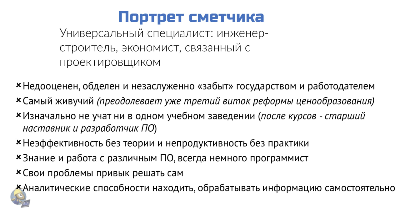 Портрет сметчика День сметчика 2023