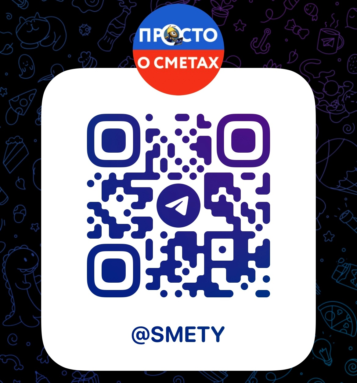 Telegram-канал «Просто о сметах» https://t.me/smety