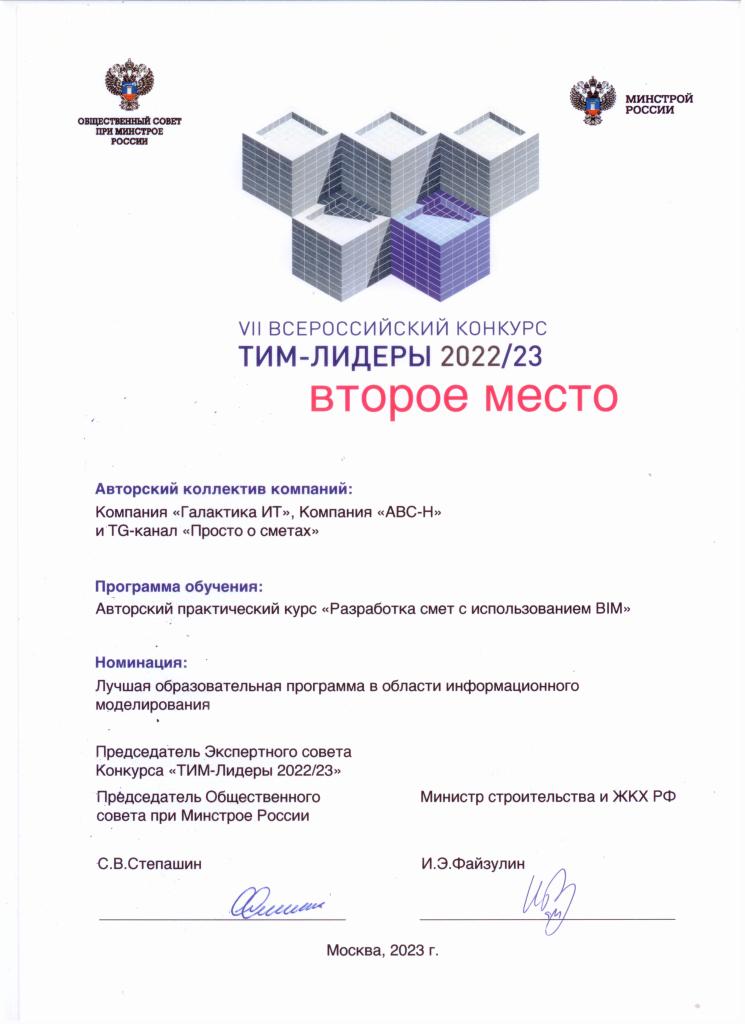 II место VII Всероссийского конкурса «ТИМ-ЛИДЕРЫ 2022/23» - образовательной программой Авторский практический курс «Разработка смет с использованием BIM» в номинации «Лучшая образовательная программа в области информационного моделирования» 