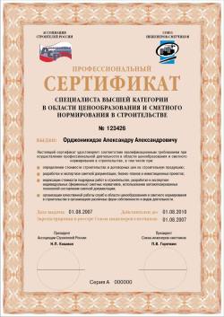 Сертификат Специалист-сметчик высшей категории